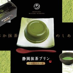 静岡抹茶プリン